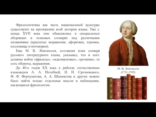 Фразеологизмы как часть национальной культуры существуют на протяжении всей истории языка.