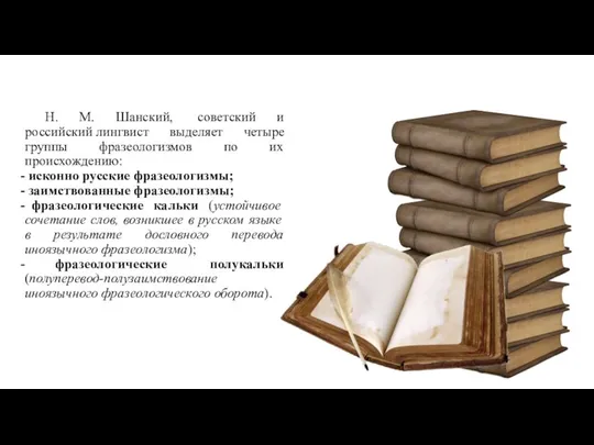 Н. М. Шанский, советский и российский лингвист выделяет четыре группы фразеологизмов