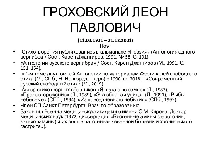 ГРОХОВСКИЙ ЛЕОН ПАВЛОВИЧ (11.03.1931 – 21.12.2001) Поэт Стихотворения публиковались в альманахе