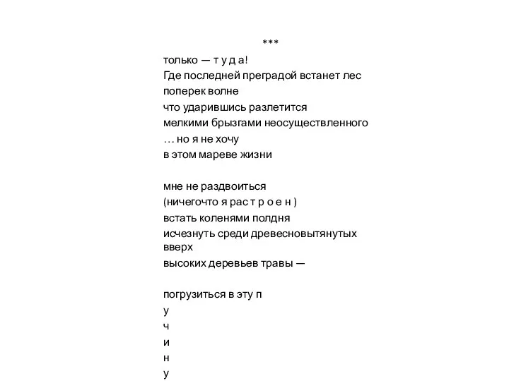 *** только — т у д а! Где последней преградой встанет