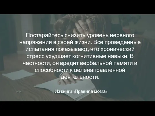 Постарайтесь снизить уровень нервного напряжения в своей жизни. Все проведенные испытания