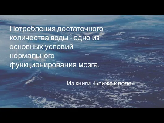 Потребления достаточного количества воды - одно из основных условий нормального функционирования