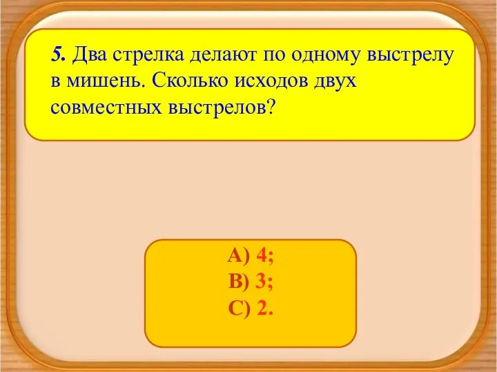 А) 4; В) 3; С) 2. 5. Два стрелка делают по