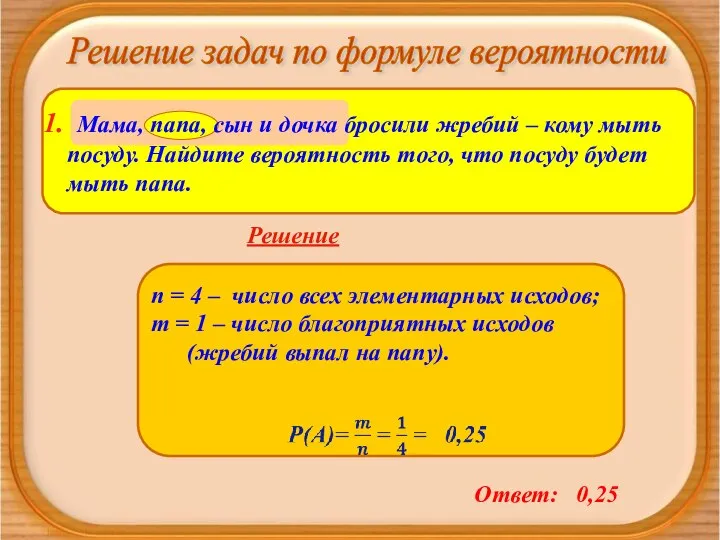 Решение задач по формуле вероятности n = 4 – число всех