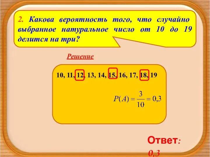 2. Какова вероятность того, что случайно выбранное натуральное число от 10