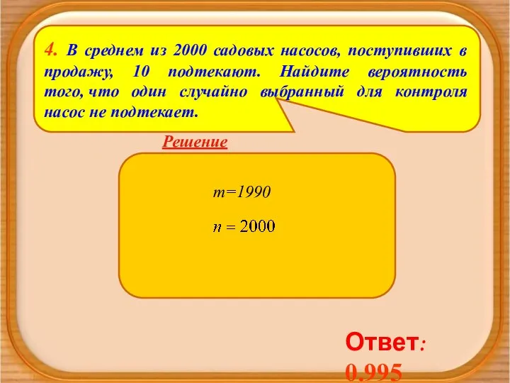 4. В среднем из 2000 садовых насосов, поступивших в продажу, 10