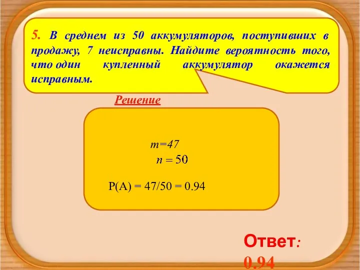 5. В среднем из 50 аккумуляторов, поступивших в продажу, 7 неисправны.