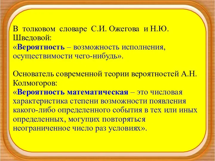 В толковом словаре С.И. Ожегова и Н.Ю. Шведовой: «Вероятность – возможность