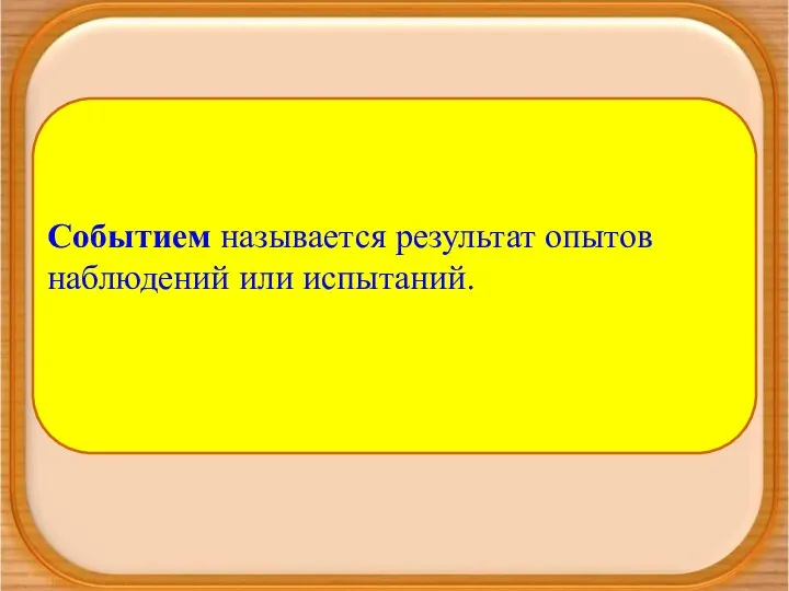 Событием называется результат опытов наблюдений или испытаний.