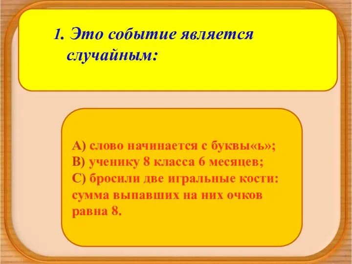 1. Это событие является случайным: А) слово начинается с буквы«ь»; В)