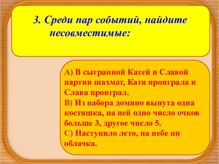 3. Среди пар событий, найдите несовместимые: А) В сыгранной Катей и