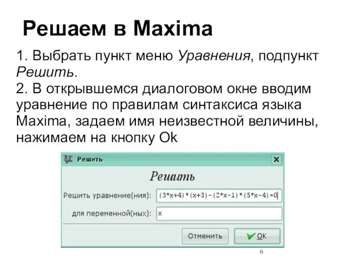 1. Выбрать пункт меню Уравнения, подпункт Решить. 2. В открывшемся диалоговом