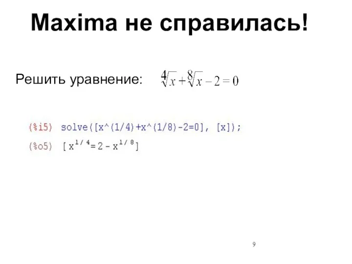 Maxima не справилась! Решить уравнение: