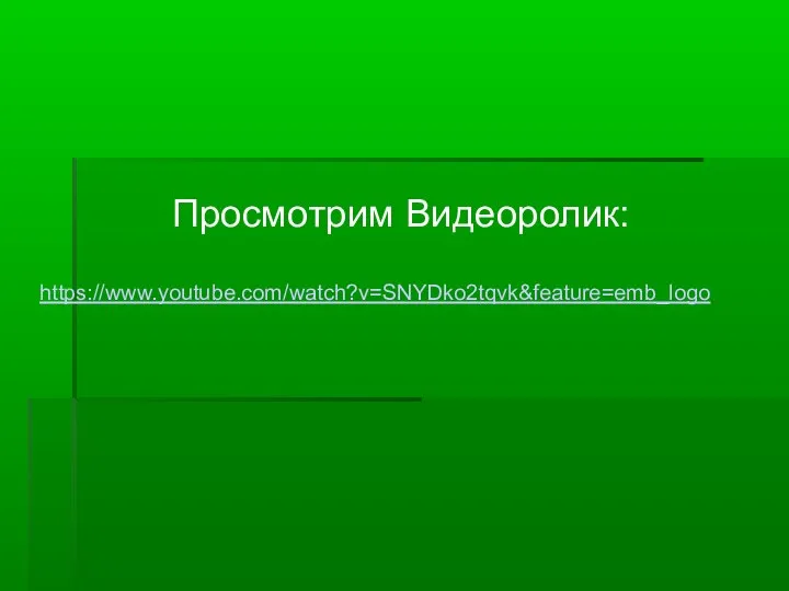 Просмотрим Видеоролик: https://www.youtube.com/watch?v=SNYDko2tqvk&feature=emb_logo