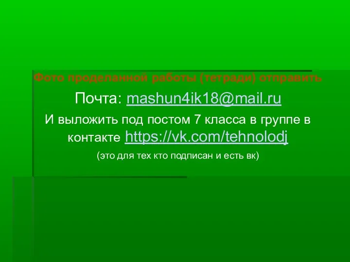 Фото проделанной работы (тетради) отправить Почта: mashun4ik18@mail.ru И выложить под постом