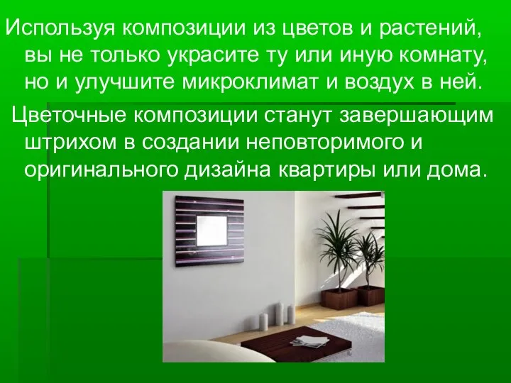 Используя композиции из цветов и растений, вы не только украсите ту