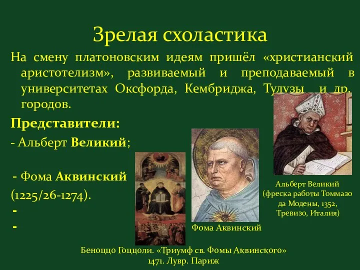 Зрелая схоластика На смену платоновским идеям пришёл «христианский аристотелизм», развиваемый и