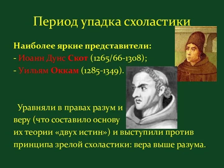 Период упадка схоластики Наиболее яркие представители: - Иоанн Дунс Скот (1265/66-1308);