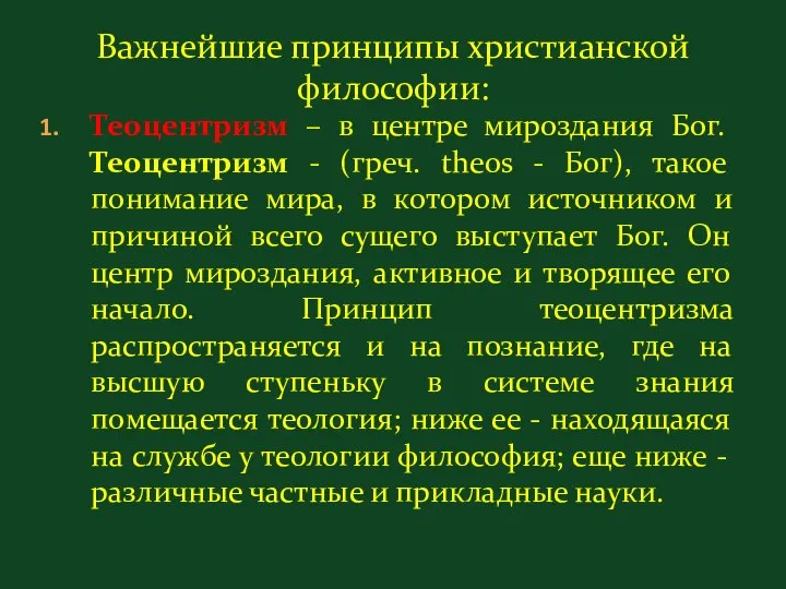 Важнейшие принципы христианской философии: Теоцентризм – в центре мироздания Бог. Теоцентризм