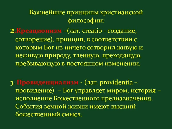 Важнейшие принципы христианской философии: 2.Креационизм –(лат. creatio - создание, сотворение), принцип,