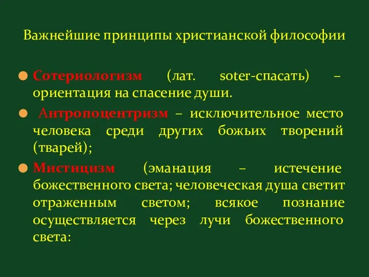 Важнейшие принципы христианской философии Сотериологизм (лат. soter-спасать) – ориентация на спасение