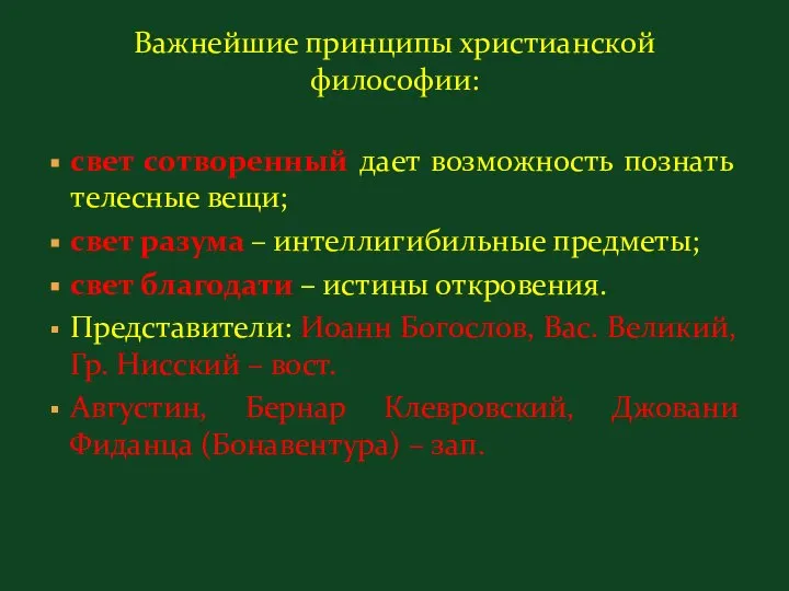 Важнейшие принципы христианской философии: свет сотворенный дает возможность познать телесные вещи;