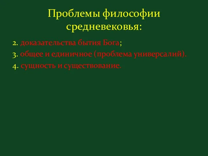 Проблемы философии средневековья: 2. доказательства бытия Бога; 3. общее и единичное