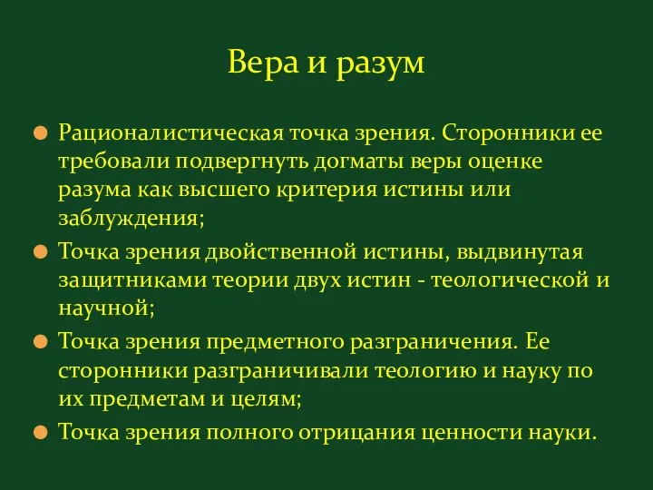 Вера и разум Рационалистическая точка зрения. Сторонники ее требовали подвергнуть догматы