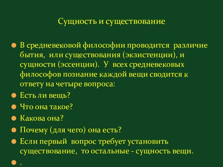 Сущность и существование В средневековой философии проводится различие бытия, или существования