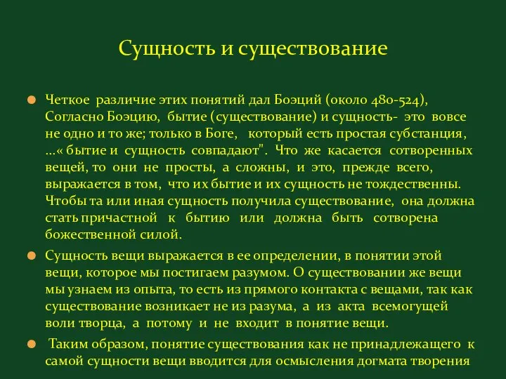 Сущность и существование Четкое различие этих понятий дал Боэций (около 480-524),