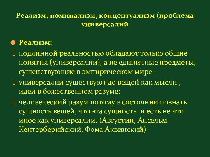 Реализм, номинализм, концептуализм (проблема универсалий Реализм: подлинной реальностью обладают только общие