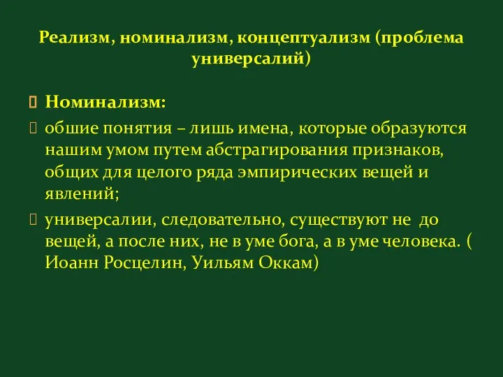 Реализм, номинализм, концептуализм (проблема универсалий) Номинализм: обшие понятия – лишь имена,