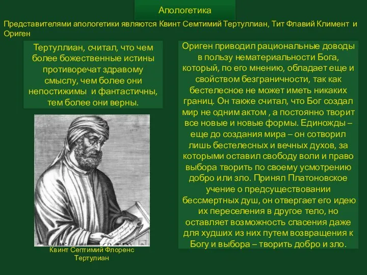 Апологетика Тертуллиан, считал, что чем более божественные истины противоречат здравому смыслу,