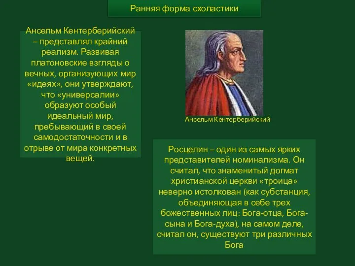 Ранняя форма схоластики Ансельм Кентерберийский – представлял крайний реализм. Развивая платоновские