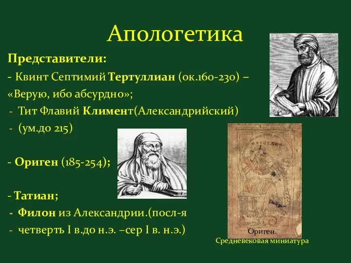 Апологетика Представители: - Квинт Септимий Тертуллиан (ок.160-230) – «Верую, ибо абсурдно»;