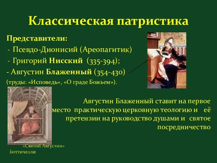 Представители: Псевдо-Дионисий (Ареопагитик) Григорий Нисский (335-394); - Августин Блаженный (354-430) (труды: