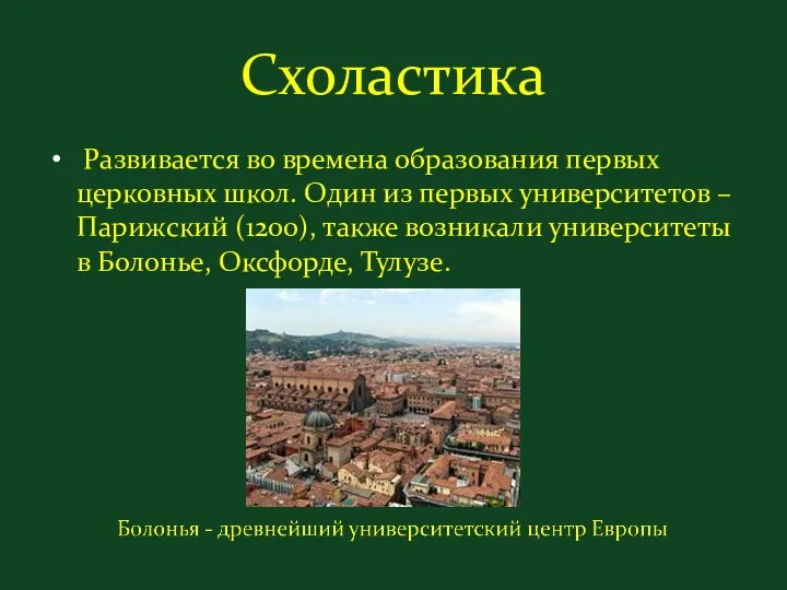 Схоластика Развивается во времена образования первых церковных школ. Один из первых