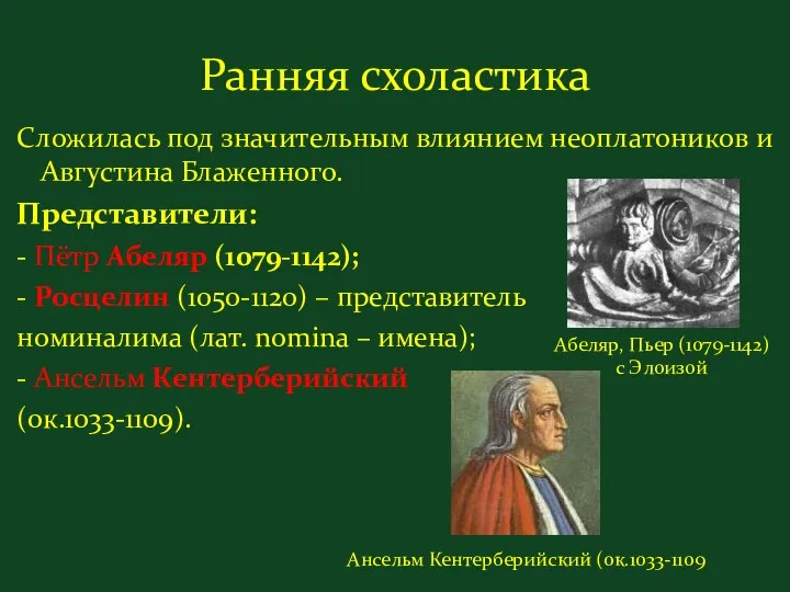 Ранняя схоластика Сложилась под значительным влиянием неоплатоников и Августина Блаженного. Представители: