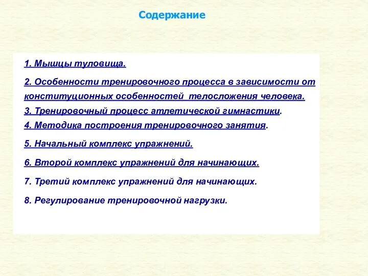 Содержание 1. Мышцы туловища. 2. Особенности тренировочного процесса в зависимости от