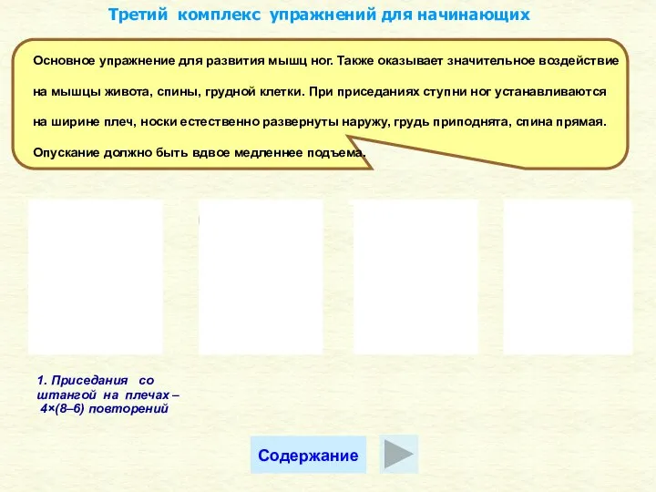 Основное упражнение для развития мышц ног. Также оказывает значительное воздействие на