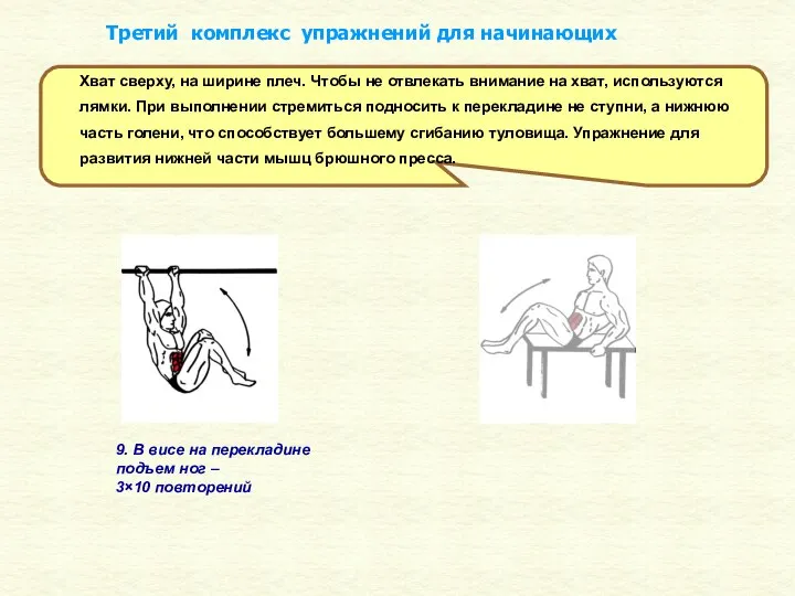 9. В висе на перекладине подъем ног – 3×10 повторений Хват