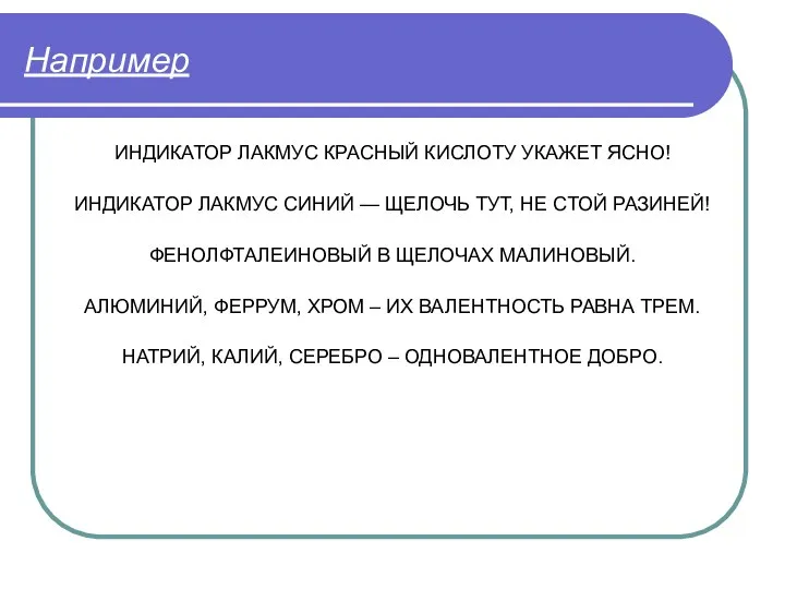 Например ИНДИКАТОР ЛАКМУС КРАСНЫЙ КИСЛОТУ УКАЖЕТ ЯСНО! ИНДИКАТОР ЛАКМУС СИНИЙ —