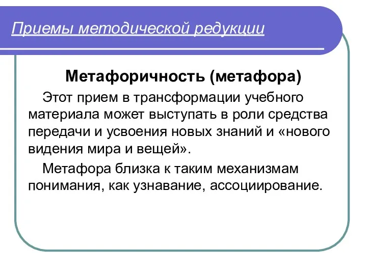 Приемы методической редукции Метафоричность (метафора) Этот прием в трансформации учебного материала