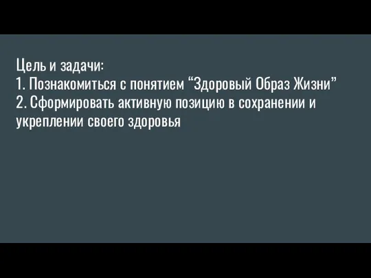 Цель и задачи: 1. Познакомиться с понятием “Здоровый Образ Жизни” 2.