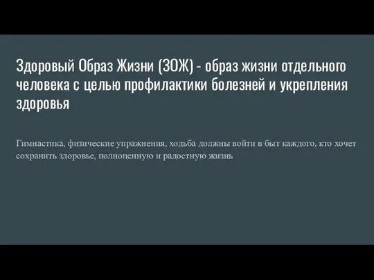 Здоровый Образ Жизни (ЗОЖ) - образ жизни отдельного человека с целью