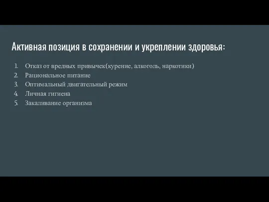 Активная позиция в сохранении и укреплении здоровья: Отказ от вредных привычек(курение,