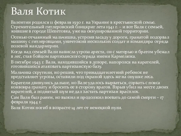 Валентин родился 11 февраля 1930 г. на Украине в крестьянской семье.