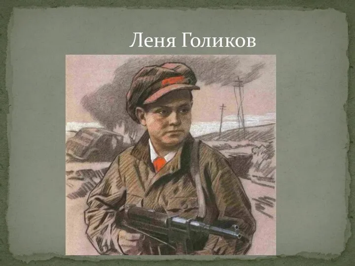 Леня Голиков