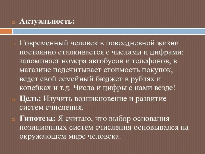 Актуальность: Современный человек в повседневной жизни постоянно сталкивается с числами и