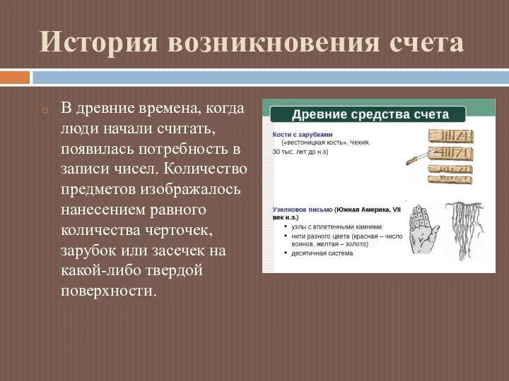 История возникновения счета В древние времена, когда люди начали считать, появилась